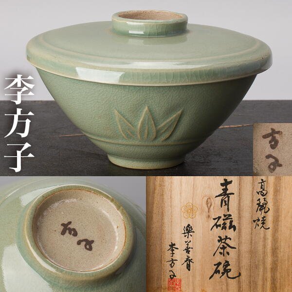 Yahoo!オークション -「李方子 茶碗」の落札相場・落札価格 Yahoo!オークション -「李方子 茶碗」の落札相場・落札価格