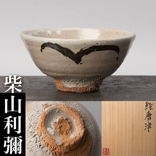 2025年最新】Yahoo!オークション -絵唐津茶碗の中古品・新品・未 2025年最新】Yahoo!オークション -絵唐津茶碗の中古品・新品・未