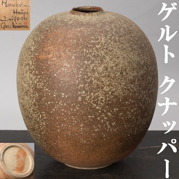 Yahoo!オークション -「ゲルト クナッパー」(日本の陶磁) (陶芸 Yahoo!オークション -「ゲルト クナッパー」(日本の陶磁) (陶芸