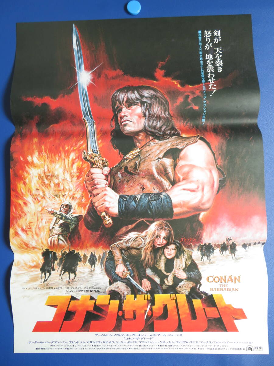 Amazon.co.jp: 映画チラシ 「コナン・ザ・グレート」監督 ジョン