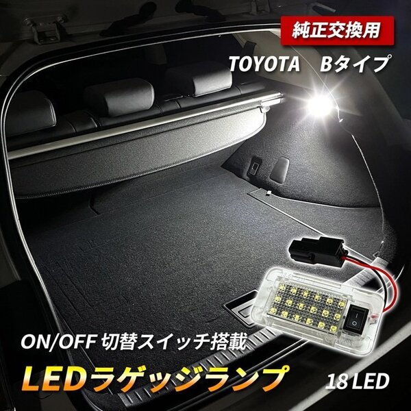 LED ラゲッジランプ ルームランプ スイッチ付き トヨタBタイプ 2W 12V ホワイト 1P RAV4 アルファード ヴェルファイア ヴォクシー ハリアー