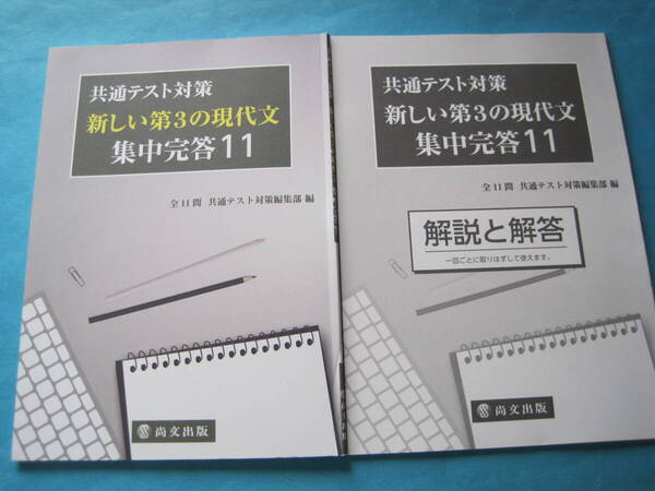 ■■【即決有】■共通テスト対策新しい第3の現代文集中完答11★尚文出版♪■■