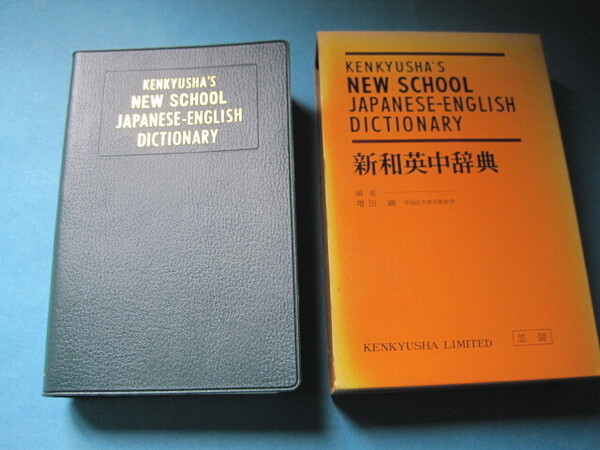 ■■【即決有】■研究社★新和英中辞典♪■■