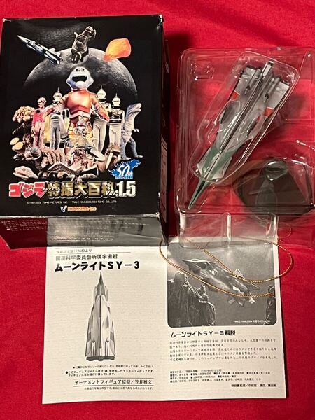 ゴジラ特撮大百科 ムーンライトSY-3 ラッキーフィギュア