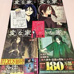 送料込 変な家 1巻 2巻 3巻 4巻 まとめ売りセット 綾野暁 新世代ホラー作家 雨穴 デビュー作 不動産ミステリー 講談社 映画化 訳有特典付き