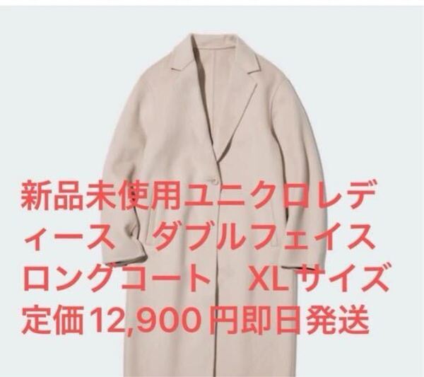 新品 ユニクロレディース ダブルフェイスロング コート XL ナチュラル 定価12,900円 即日発送