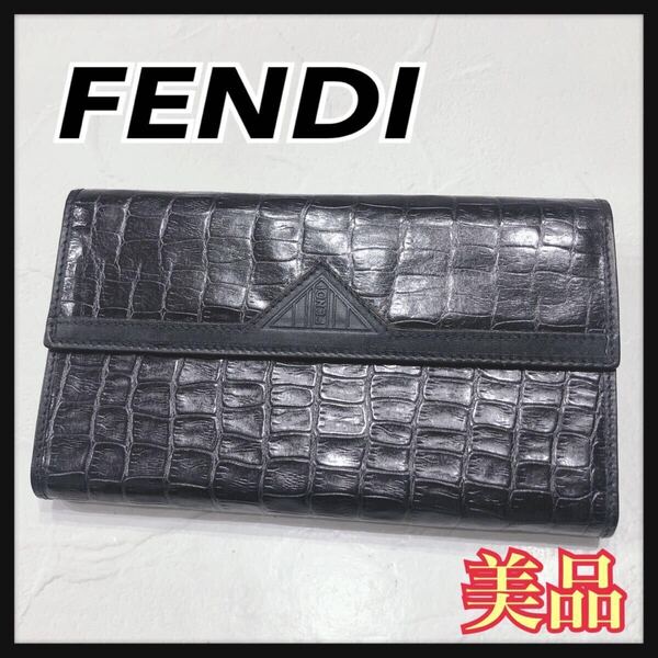 ☆美品☆ FENDI フェンディ 長財布 財布 ウォレット ブラック 黒 レザー クロコ柄 三つ折り がま口 レディース 送料無料