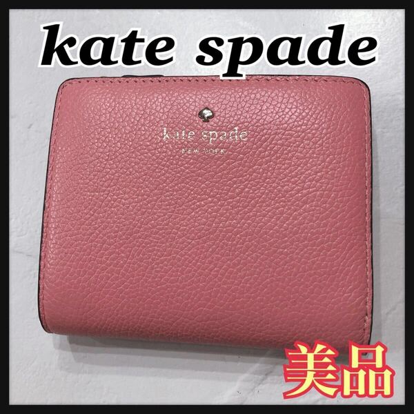 ☆美品☆ kate spade ケイトスペード 折り財布 二つ折り財布 財布 ウォレット ピンク レザー シンプル 無地 ロゴ レディース 送料無料