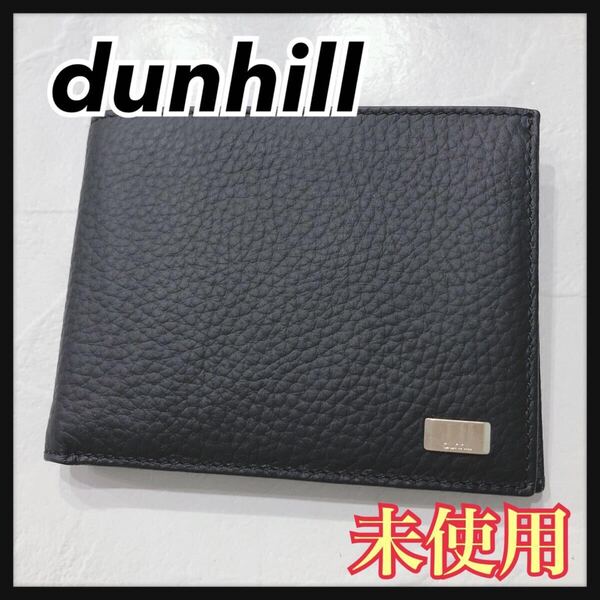 ☆未使用☆ dunhill ダンヒル 折り財布 二つ折り財布 財布 ウォレット ブラック 黒 レザー シンプル 無地 メンズ 男性 紳士 送料無料