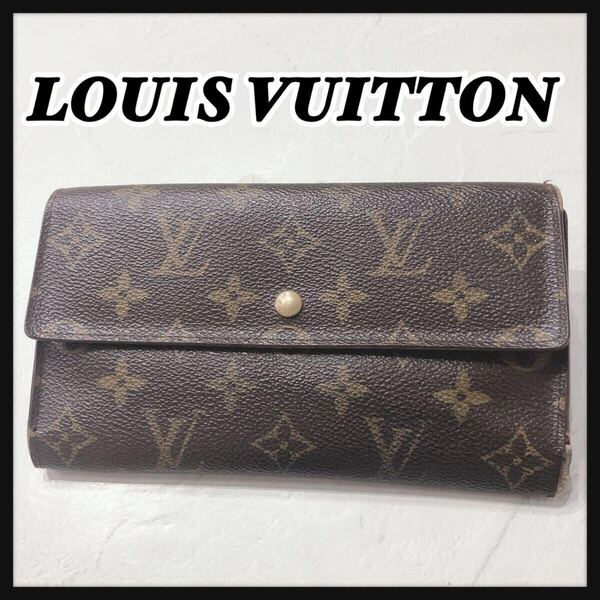 ☆LOUISVUITTON☆ ルイヴィトン ヴィトン モノグラム 長財布 財布 ウォレット ブラウン 茶色 レザー 本革 レディース 送料無料