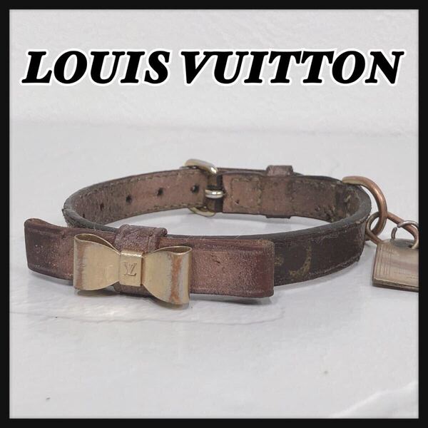 ☆LOUIS VUITTON☆ ルイヴィトン ヴィトン モノグラム コリエ バクスター 小型犬用首輪 首輪 ブラウン レザー リボン ゴールド 送料無料