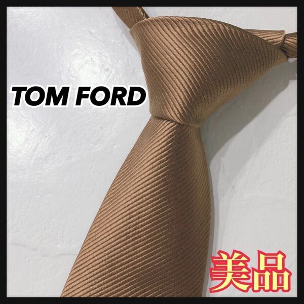 ☆美品☆ TOM FORD トムフォード ネクタイ ブランドネクタイ ブラウン シルク 無地 スーツ フォーマル メンズ 男性 紳士 送料無料