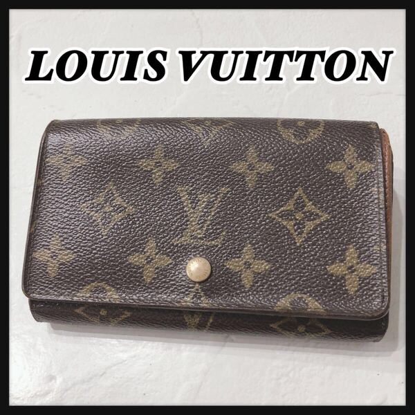 ☆LOUISVUITTON☆ ルイヴィトン ポルトモネビエ トレゾール モノグラム 折り財布 ウォレット ブラウン 茶色 レザー レディース 送料無料