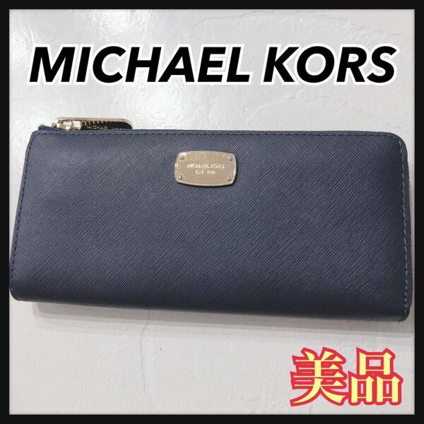 ☆美品☆ MICHAEL KORS マイケルコース 長財布 財布 ウォレット ネイビー 紺色 レザー ゴールド金具 L字ファスナー レディース 送料無料