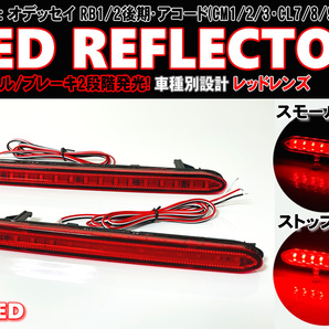 送料込 ホンダ ② LED リフレクター リア バンパー ライト レッドレンズ オデッセイ RB1 RB2 後期 RB1/2 アコード ワゴン セダン CL7/8/9