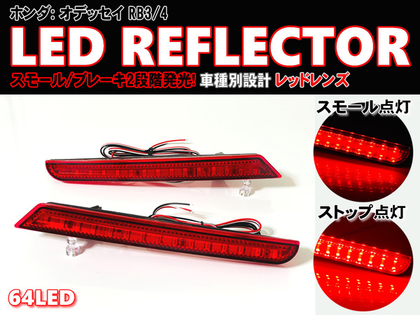 送料込 ホンダ ③ LED リフレクター リア バンパー ライト レッドレンズ オデッセイ RB3 RB4 RB3/4 リア ランプ ODYSSEY HONDA