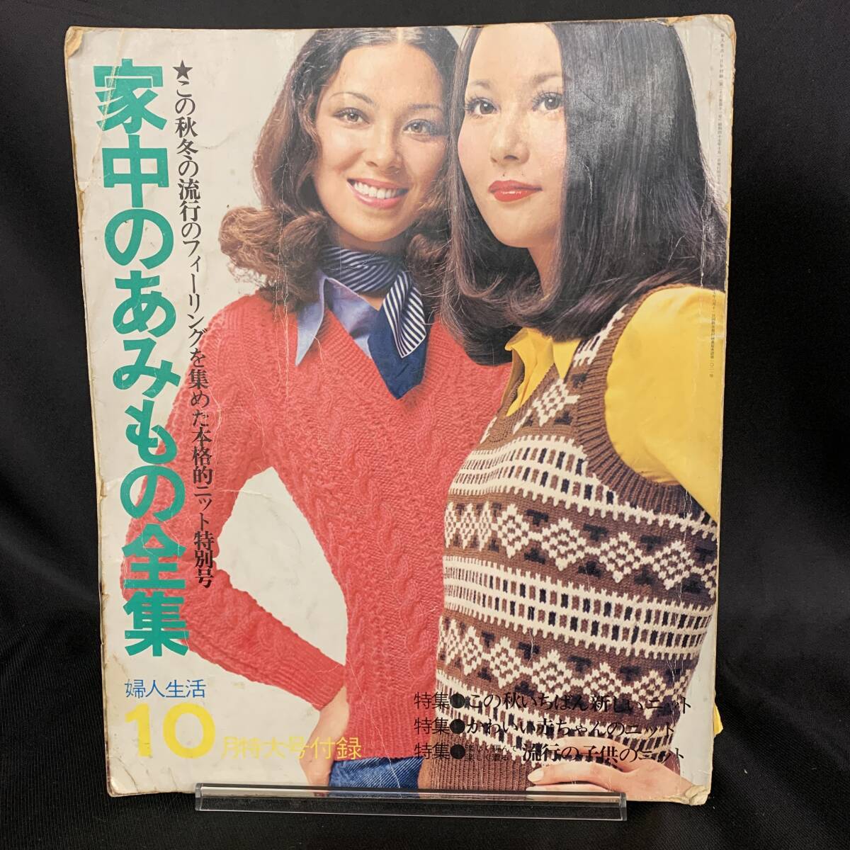 婦人生活 昭和40年分揃 婦人生活社刊 12冊 保存良好 - 生活、料理誌