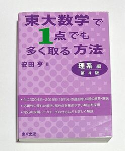 ◎ 東大数学で1点でも多く取る方法 理系編 第4版 安田亨