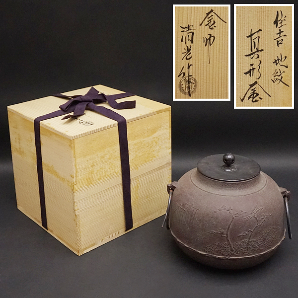 佐藤清光造 住吉地紋 真形釜 茶釜 悪い 鉄釜 鉄器 鉄製 金属工芸