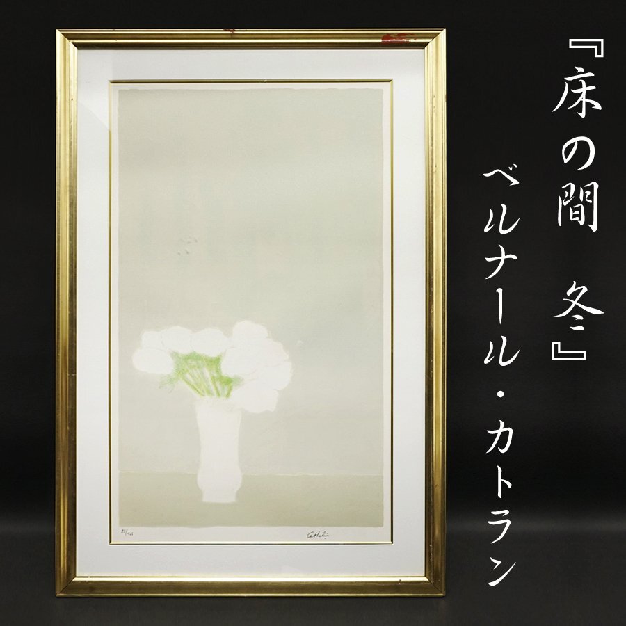 2025年最新】Yahoo!オークション -カトラン 絵画(版画)の中古品 2025年最新】Yahoo!オークション -カトラン 絵画(版画)の中古品