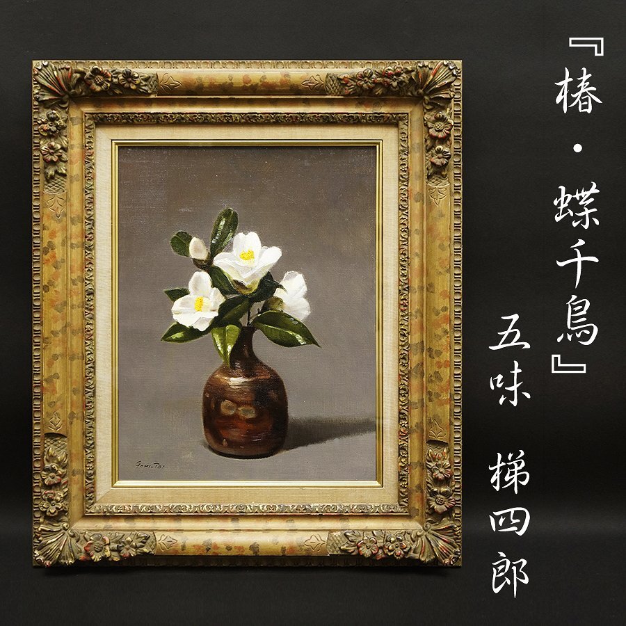 花の絵 「 中山扇 椿 」 油彩画 油絵 絵画 静物画