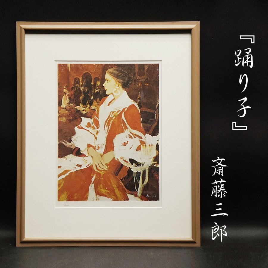 斎藤三郎、「少女ルイサ」、希少な額装用画集より、新品高級額装付 斎藤 三郎 「娘（カルメン）」、人気作品、希少画集・額装画