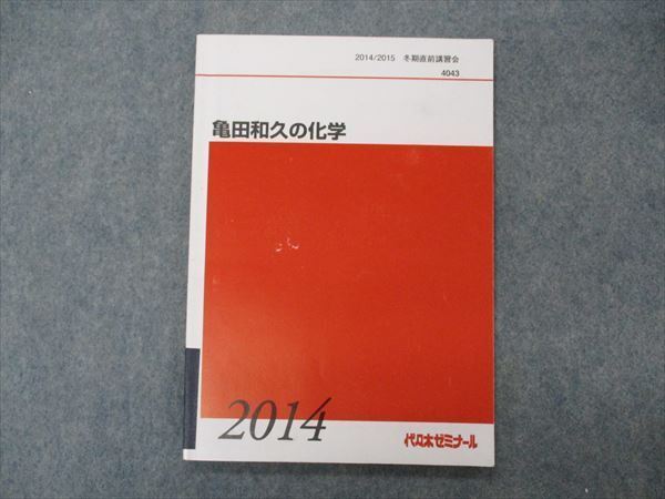 代ゼミ　化学　亀田和久　ファンダメンタル化学　2021 フルセット 代ゼミ ファンダメンタル化学 未使用 2021 冬期直前講習会 亀田