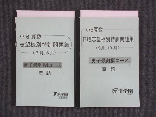 浜学園小6日曜志望校別特訓 男子最難関コーステキスト 4科 2025年最新】Yahoo!オークション -浜学園 小6 志望校別特訓 男子