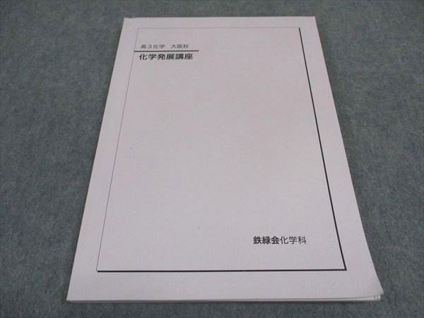 2025年最新】Yahoo!オークション -鉄緑会 化学 発展講座の中古品 2025年最新】Yahoo!オークション -鉄緑会 化学 発展講座の中古品