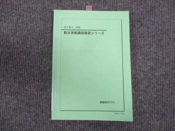 2025年最新】Yahoo!オークション -鉄緑会 数学 確認シリーズの 2025年最新】Yahoo!オークション -鉄緑会 数学 確認シリーズの