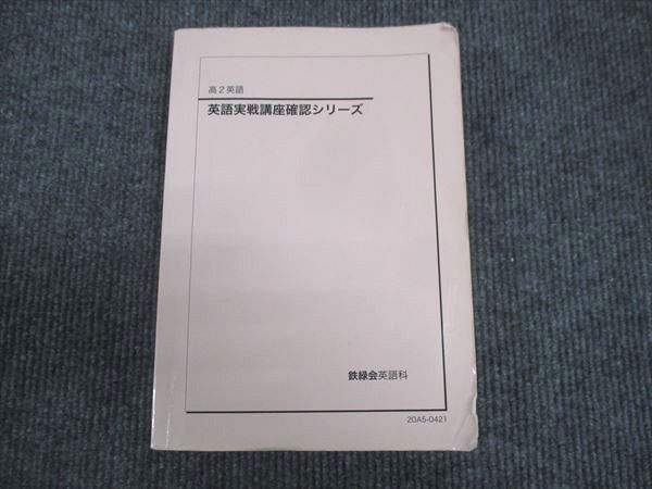 鉄緑会 高3英語 入試英語確認シリーズ 英作文確認シリーズ