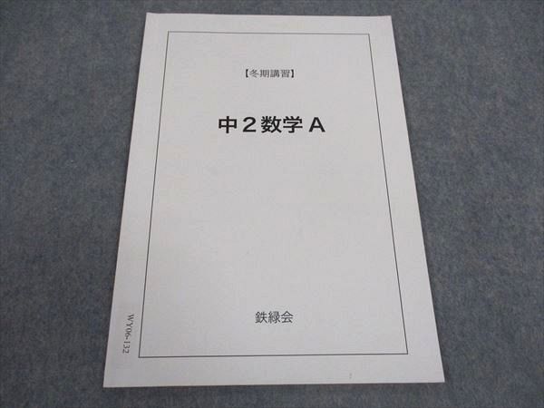 2025年最新】Yahoo!オークション -鉄緑会 数学 中2の中古品 2025年最新】Yahoo!オークション -鉄緑会 数学 中2の中古品
