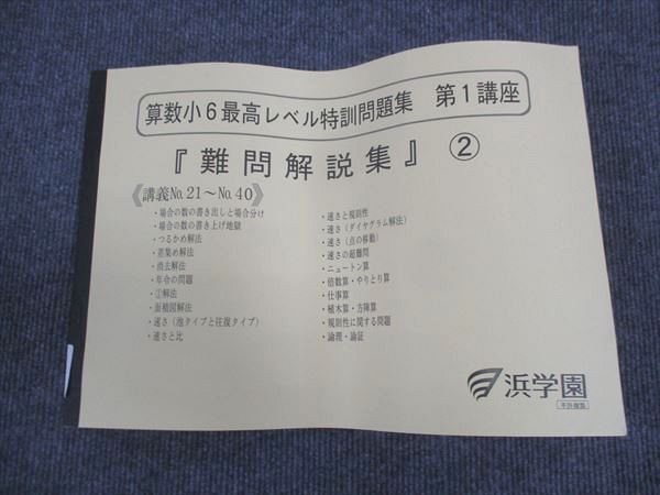 浜学園 最高レベル特訓問題集 講義1・2 6年生 フルセット 2025年最新】Yahoo!オークション -浜学園 最高レベル特訓 算数の