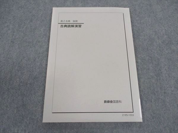 2025年最新】Yahoo!オークション -鉄緑会 古典の中古品・新品