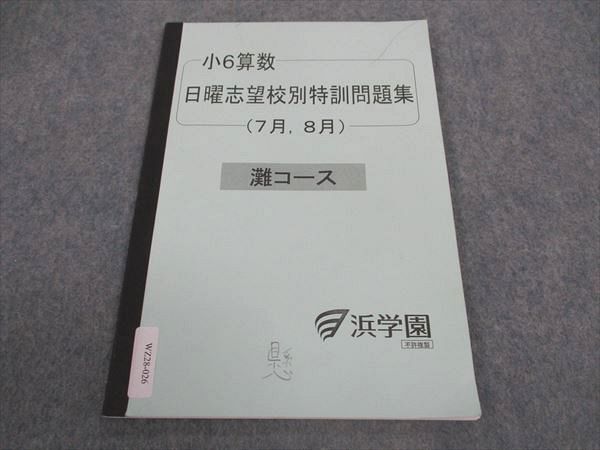 浜学園 小6 入試直前特訓 PART1 国語、算数、理科 RDコースの
