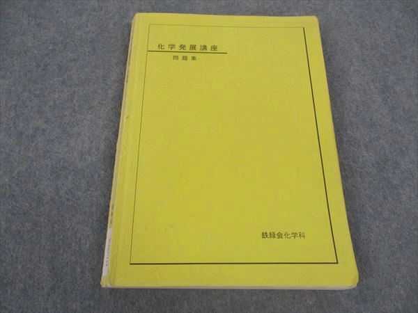 2025年最新】Yahoo!オークション -鉄緑会 化学 発展講座の中古品 2025年最新】Yahoo!オークション -鉄緑会 化学 発展講座の中古品