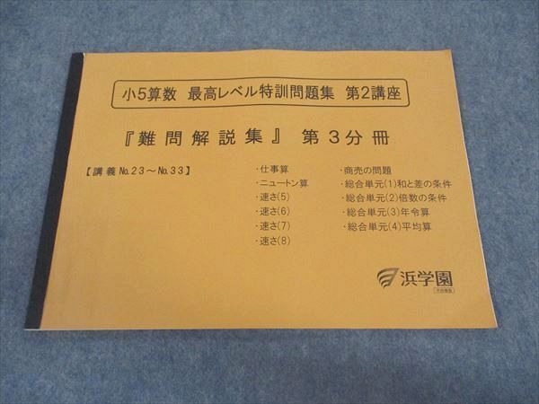 2025年最新】Yahoo!オークション -浜学園 小5 算数 最高レベル 2025年最新】Yahoo!オークション -浜学園 小5 算数 最高レベル