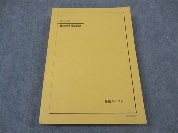 2025年最新】Yahoo!オークション -鉄緑会 化学 発展講座の中古品 2025年最新】Yahoo!オークション -鉄緑会 化学 発展講座の中古品