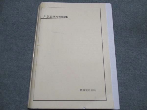 2025年最新】Yahoo!オークション -鉄緑会 世界史の中古品・新品 2025年最新】Yahoo!オークション -鉄緑会 世界史の中古品・新品