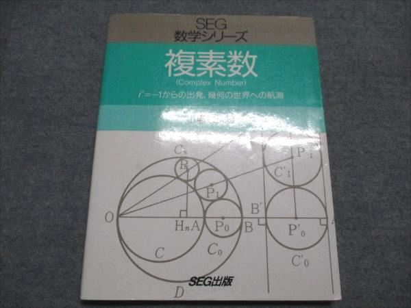 SEG数学シリーズ 複素数 小島敏久 SEG出版 Yahoo!オークション -「seg 複素数」(数学) (大学受験)の落札