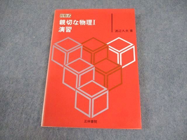 2025年最新】Yahoo!オークション -渡辺久夫 親切な物理の中古品 2025年最新】Yahoo!オークション -渡辺久夫 親切な物理の中古品