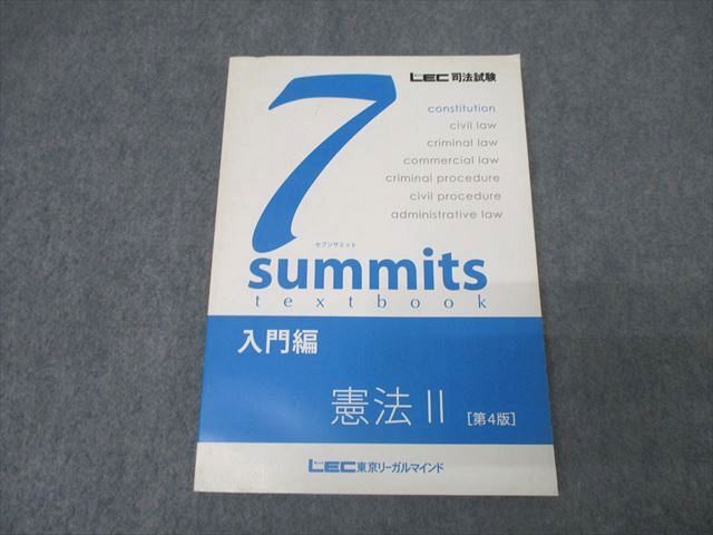 世界的に 司法試験 LEC 予備試験 7サミット セブンサミット刑法