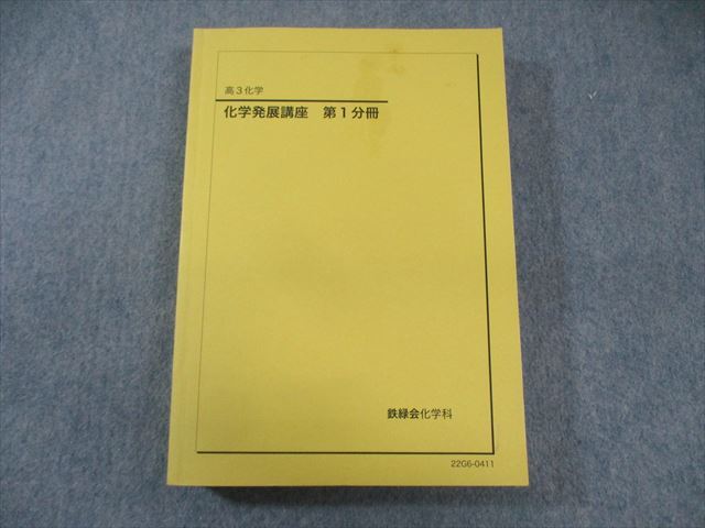 2025年最新】Yahoo!オークション -鉄緑会 化学 発展講座の中古品 2025年最新】Yahoo!オークション -鉄緑会 化学 発展講座の中古品