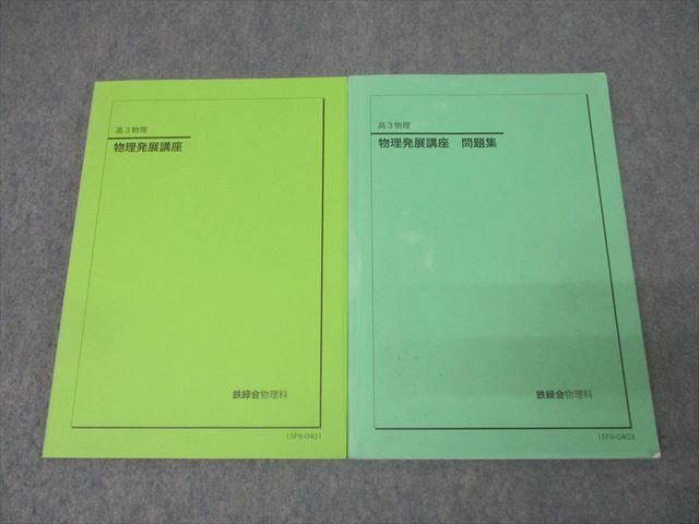 鉄緑会 物理の登竜門 2023年度 高3