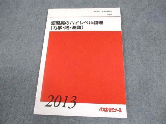 2025年最新】Yahoo!オークション -代ゼミ ハイレベル物理の中古