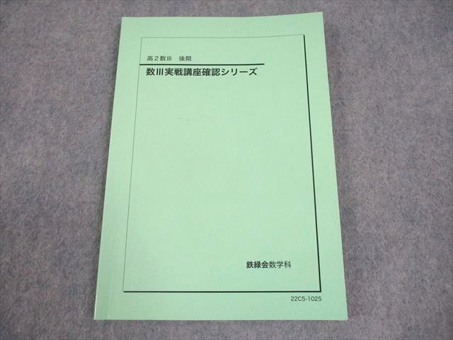 2025年最新】鉄緑会 数学 確認シリーズの人気アイテム - メルカリ