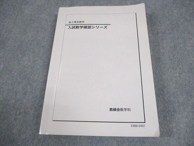 2025年最新】Yahoo!オークション -鉄緑会 数学 確認シリーズの 2025年最新】Yahoo!オークション -鉄緑会 数学 確認シリーズの