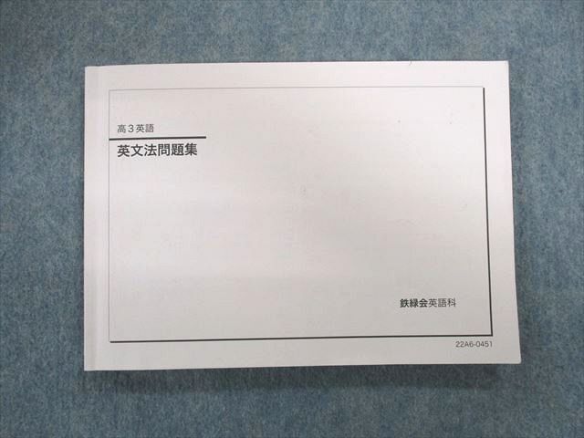 2025年最新】Yahoo!オークション -鉄緑会 英語 文法の中古品