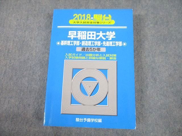 青本 早稲田大学 文化構想学部 2003年～2016年 14年分 駿台予備