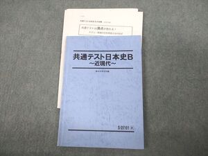駿台 共通テスト日本史B ~近現代~ テキスト 2022 ☆ 010m0D